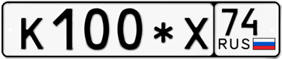 Купить гос номер К100*Х 74