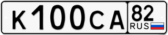 Купить гос номер К100СА 82