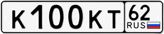 Купить гос номер К100КТ 62