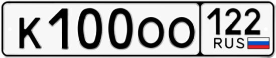 Купить гос номер К100ОО 122