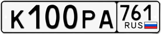 Купить гос номер К100РА 761