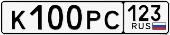 Купить гос номер К100РС 123