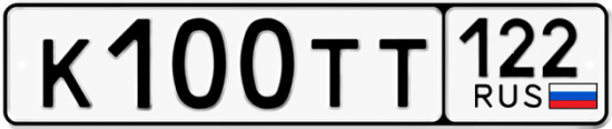 Купить гос номер К100ТТ 122