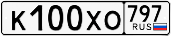 Купить гос номер К100ХО 797