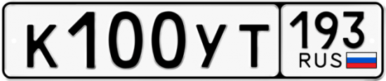 Купить гос номер К100УТ 193