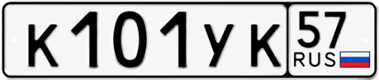Купить гос номер К101УК 57