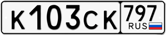 Купить гос номер К103СК 797