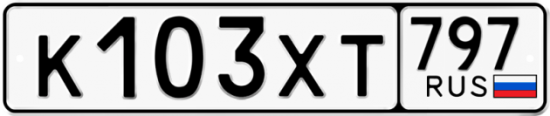 Купить гос номер К103ХТ 797