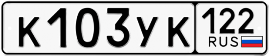 Купить гос номер К103УК 122