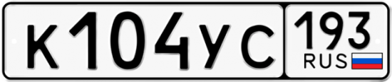 Купить гос номер К104УС 193
