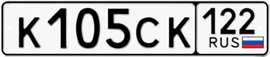 Купить гос номер К105СК 122