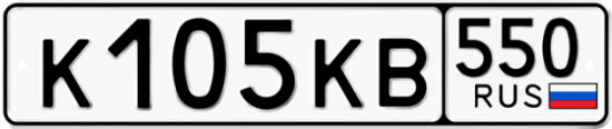Купить гос номер К105КВ 550
