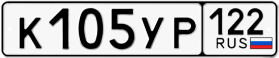 Купить гос номер К105УР 122