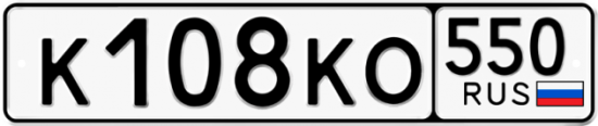 Купить гос номер К108КО 550