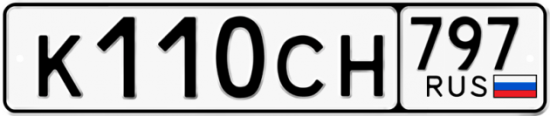 Купить гос номер К110СН 797