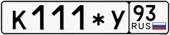 Купить гос номер К111*У 93