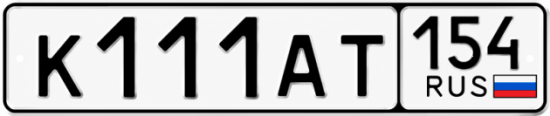 Купить гос номер К111АТ 154