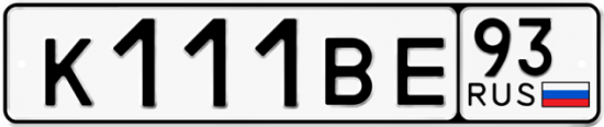 Купить гос номер К111ВЕ 93