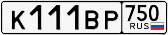 Купить гос номер К111ВР 750