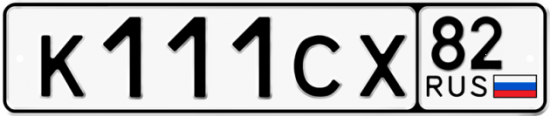 Купить гос номер К111СХ 82