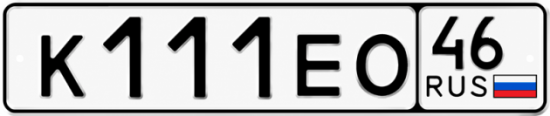 Купить гос номер К111ЕО 46