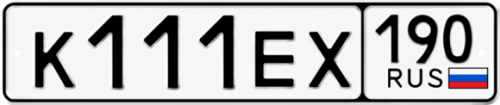Купить гос номер К111ЕХ 190