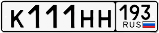 Купить гос номер К111НН 193