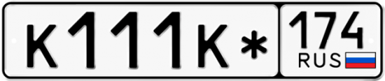 Купить гос номер К111К* 174