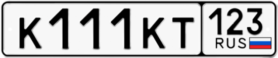 Купить гос номер К111КТ 123