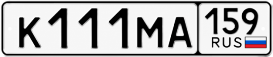 Купить гос номер К111МА 159