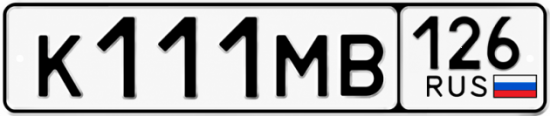 Купить гос номер К111МВ 126