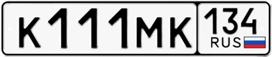 Купить гос номер К111МК 134