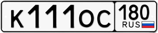 Купить гос номер К111ОС 180