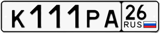 Купить гос номер К111РА 26