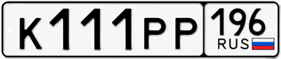 Купить гос номер К111РР 196