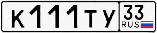 Купить гос номер К111ТУ 33