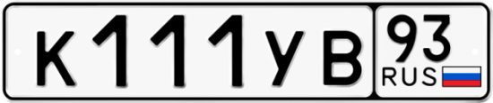 Купить гос номер К111УВ 93