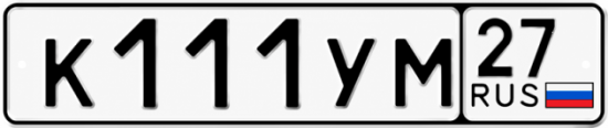 Купить гос номер К111УМ 27