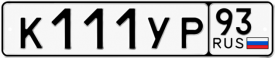 Купить гос номер К111УР 93