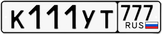 Купить гос номер К111УТ 777