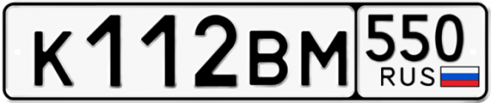Купить гос номер К112ВМ 550