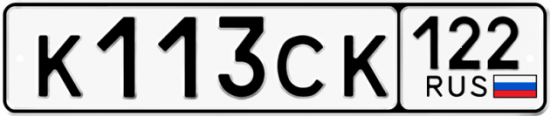 Купить гос номер К113СК 122