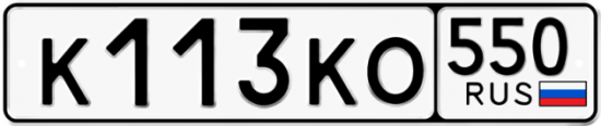 Купить гос номер К113КО 550