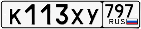 Купить гос номер К113ХУ 797