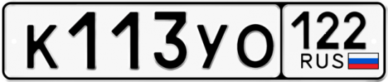 Купить гос номер К113УО 122