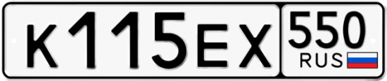 Купить гос номер К115ЕХ 550