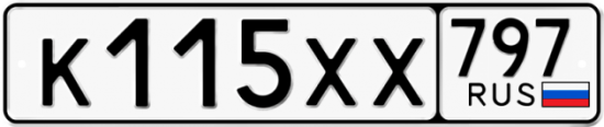 Купить гос номер К115ХХ 797