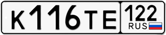 Купить гос номер К116ТЕ 122