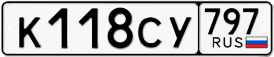 Купить гос номер К118СУ 797