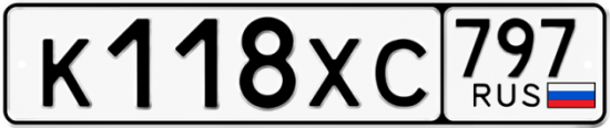 Купить гос номер К118ХС 797